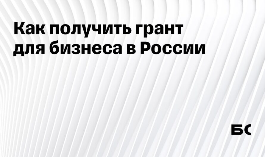 Как найти грант на открытие своего бизнеса