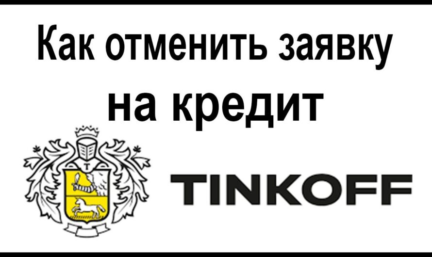 Как отменить заявки на займы – советы и рекомендации