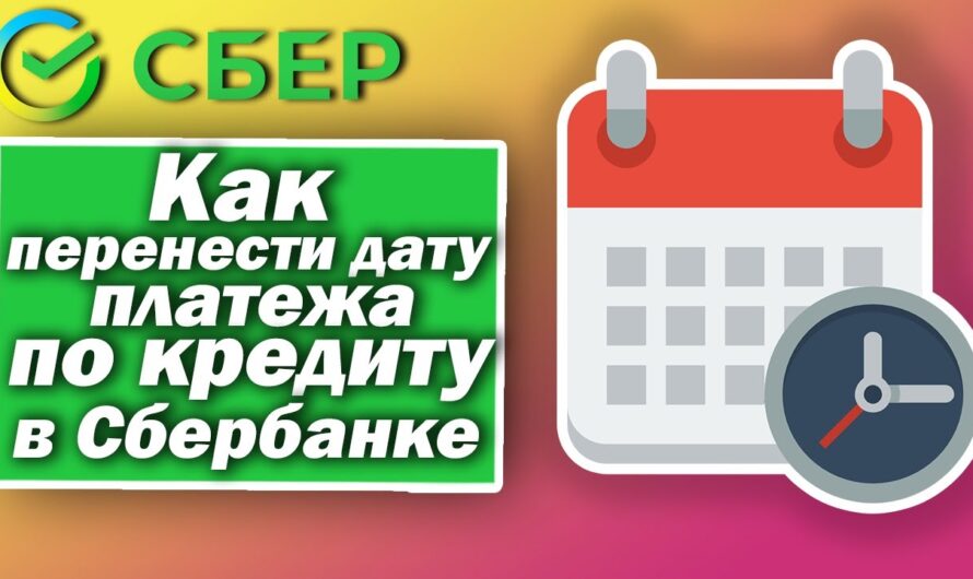 Как изменить дату платежа в Сбербанке – инструкция по переносу платежей