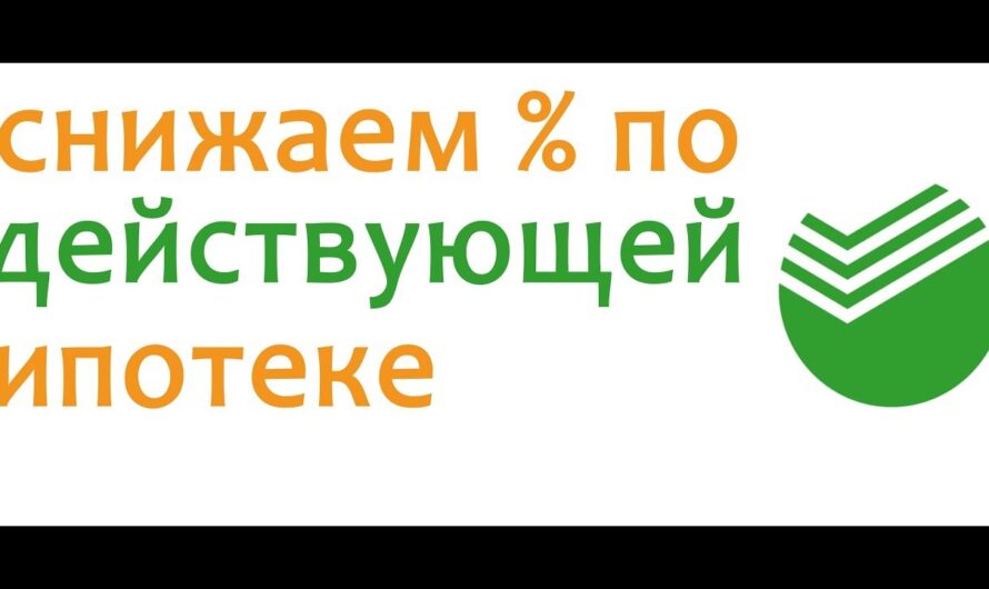 Почему нельзя снизить процентную ставку по ипотеке в сбербанке