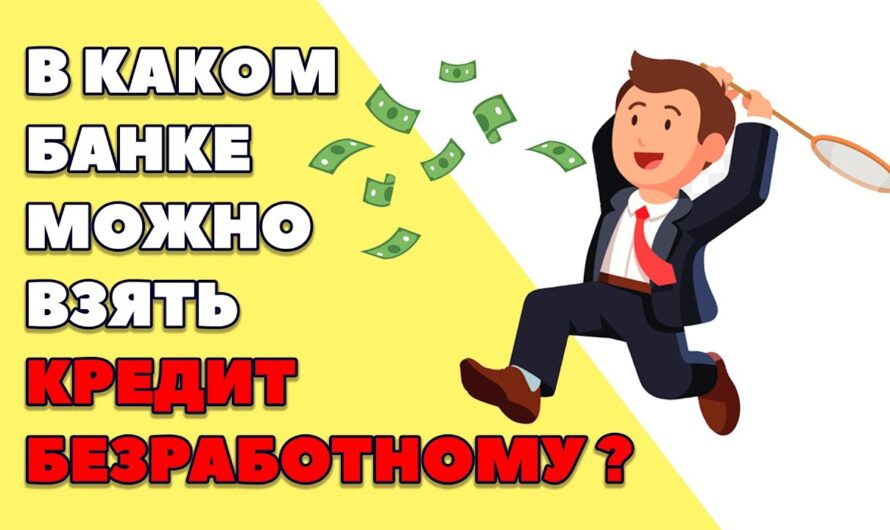 Банки, где можно взять кредит без официального трудоустройства